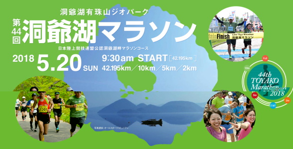 洞爺湖マラソン